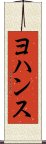 ヨハンス Scroll