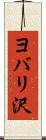 ヨバリ沢 Scroll