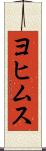 ヨヒムス Scroll