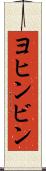 ヨヒンビン Scroll