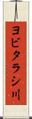 ヨビタラシ川 Scroll