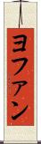 ヨファン Scroll