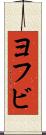 ヨフビ Scroll