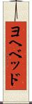 ヨヘベッド Scroll