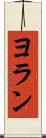 ヨラン Scroll
