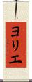 ヨリエ Scroll