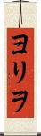 ヨリヲ Scroll