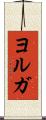 ヨルガ Scroll