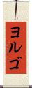 ヨルゴ Scroll