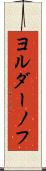 ヨルダーノフ Scroll