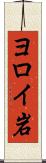 ヨロイ岩 Scroll