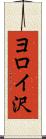 ヨロイ沢 Scroll