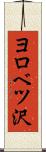 ヨロベツ沢 Scroll