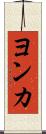 ヨンカ Scroll