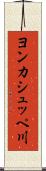 ヨンカシュッペ川 Scroll