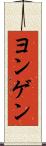 ヨンゲン Scroll