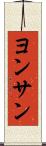 ヨンサン Scroll