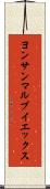 ヨンサンマルブイエックス Scroll