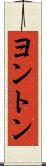 ヨントン Scroll