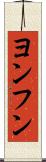 ヨンフン Scroll