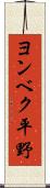 ヨンベク平野 Scroll