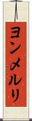 ヨンメルリ Scroll