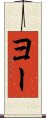 Yeo Scroll