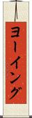 ヨーイング Scroll