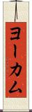 ヨーカム Scroll