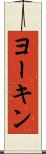ヨーキン Scroll