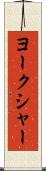 ヨークシャー Scroll