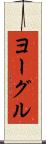 ヨーグル Scroll
