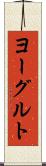 ヨーグルト Scroll