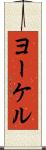 ヨーケル Scroll