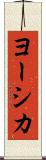 ヨーシカ Scroll