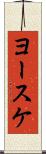 ヨースケ Scroll