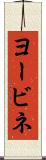 ヨービネ Scroll