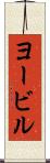 ヨービル Scroll