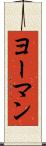 ヨーマン Scroll