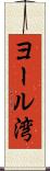 ヨール湾 Scroll