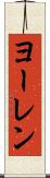 ヨーレン Scroll