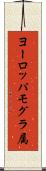 ヨーロッパモグラ属 Scroll