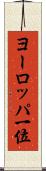 ヨーロッパ一位 Scroll