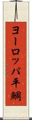 ヨーロッパ平鯛 Scroll