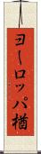 ヨーロッパ楢 Scroll