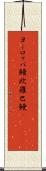 ヨーロッパ鰻 Scroll