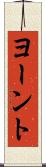 ヨーント Scroll