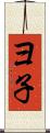 ヨ子 Scroll