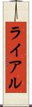 ライアル Scroll
