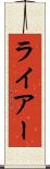 ライアー Scroll